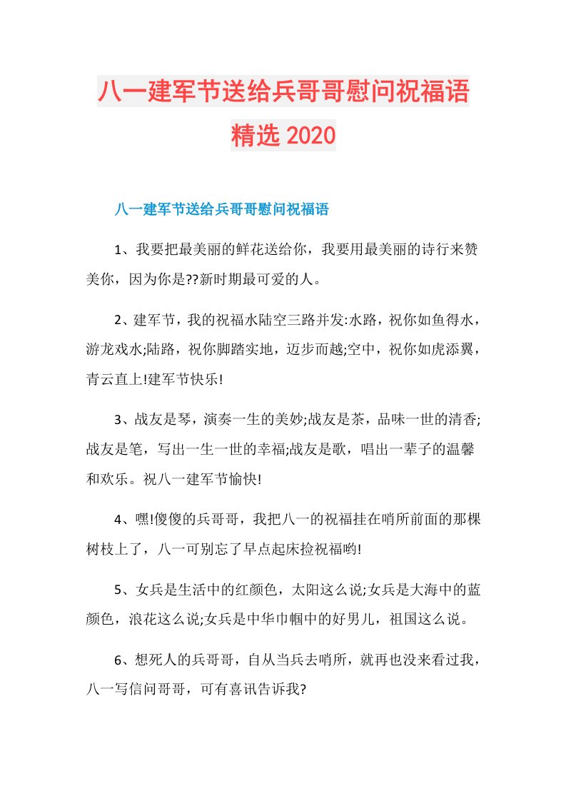 八一建军节送给兵哥哥慰问祝福语精选