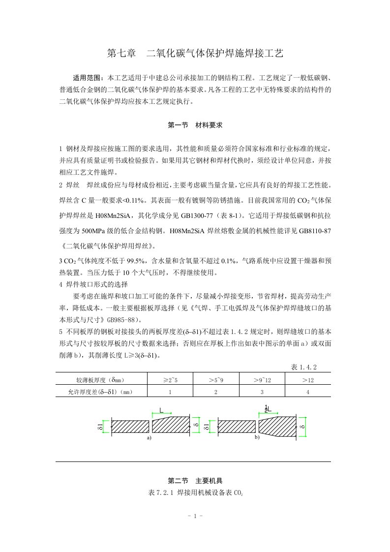 精选钢结构二氧化碳气体保护焊施工工艺规程NEW01