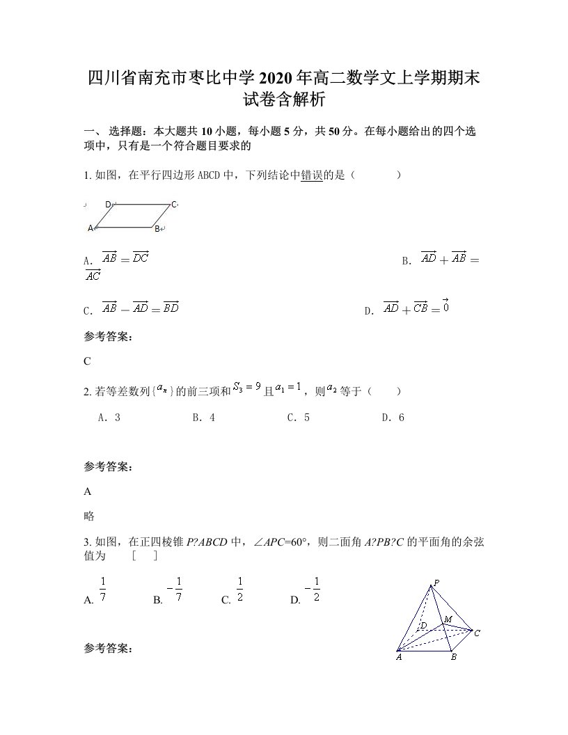 四川省南充市枣比中学2020年高二数学文上学期期末试卷含解析