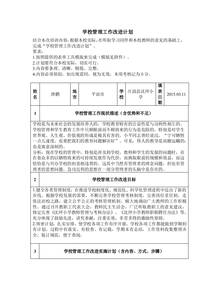 学校管理工作改进计划-模板