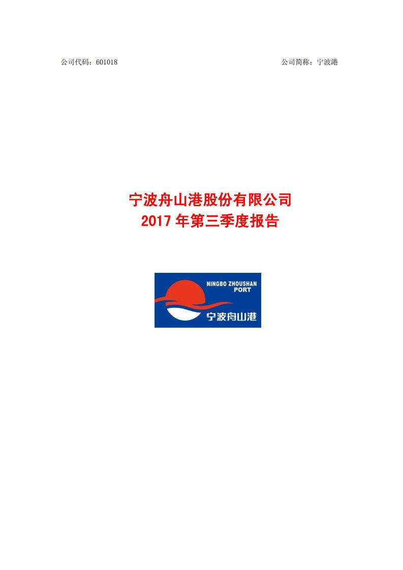 上交所-宁波港2017年第三季度报告-20171029