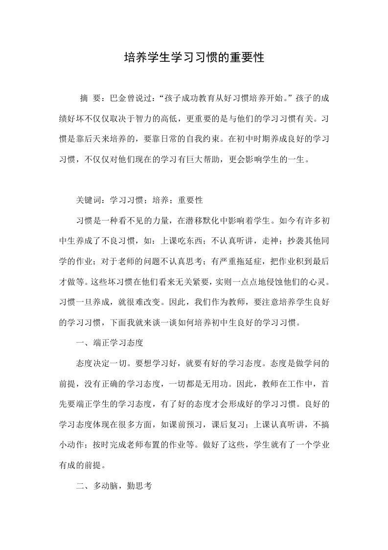 培养学生学习习惯的重要性