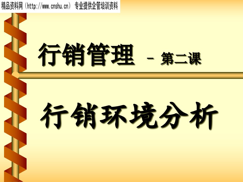 [精选]行销管理行销环境分析报告