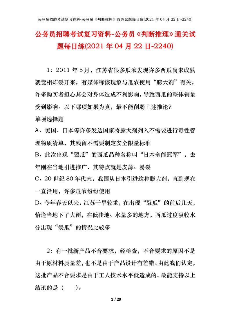 公务员招聘考试复习资料-公务员判断推理通关试题每日练2021年04月22日-2240