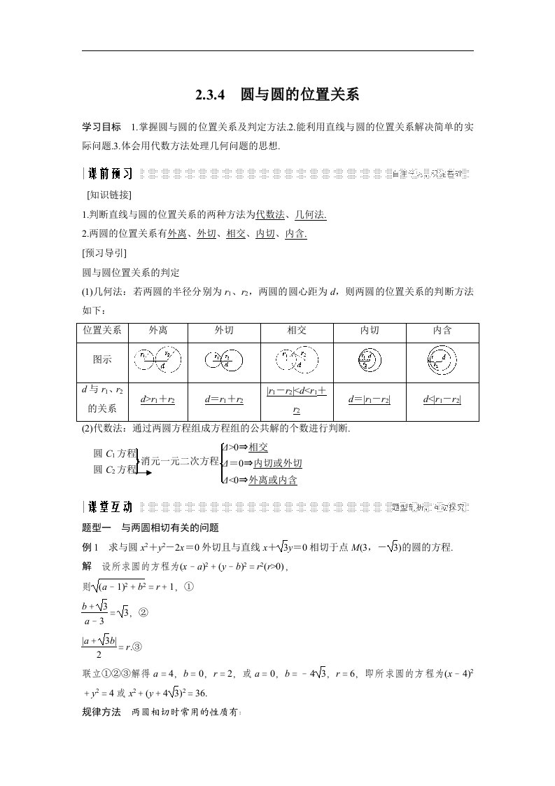 19-20版-2.3.4　圆与圆的位置关系（创新设计）