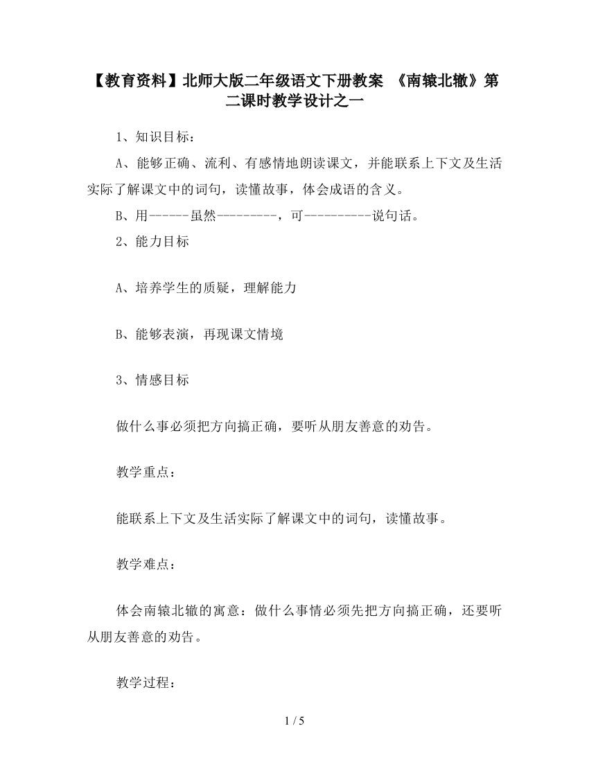 【教育资料】北师大版二年级语文下册教案-《南辕北辙》第二课时教学设计之一