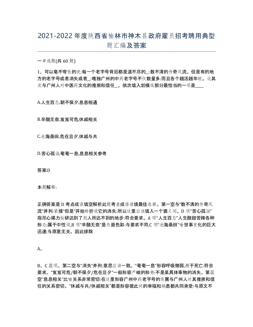 2021-2022年度陕西省榆林市神木县政府雇员招考聘用典型题汇编及答案