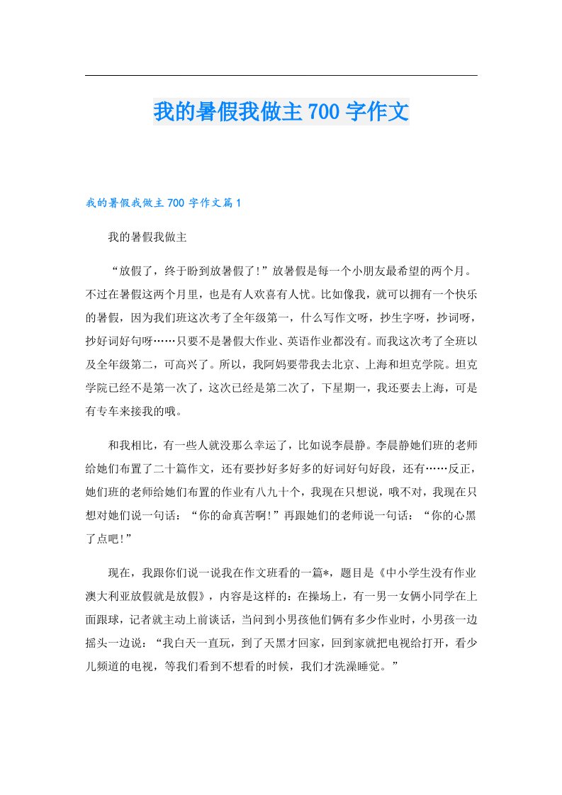 我的暑假我做主700字作文