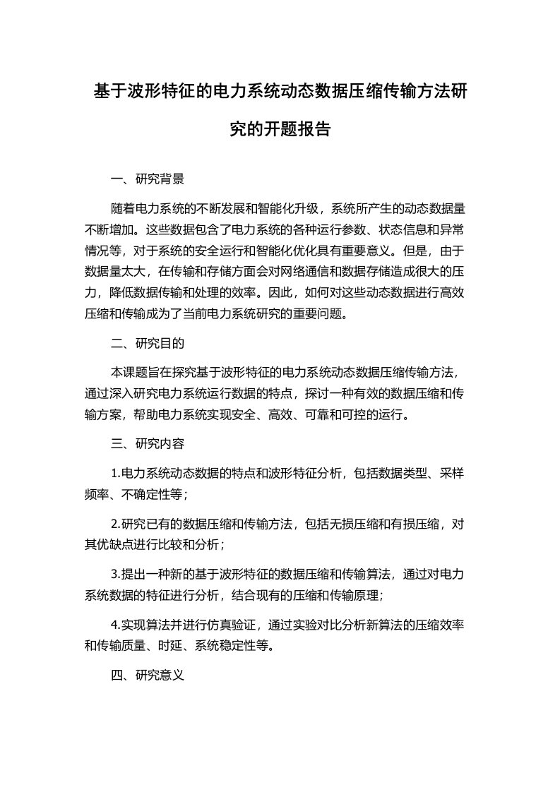 基于波形特征的电力系统动态数据压缩传输方法研究的开题报告