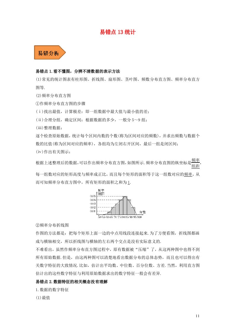 全国通用2023年高考数学二轮复习易错题精选易错点13统计含解析