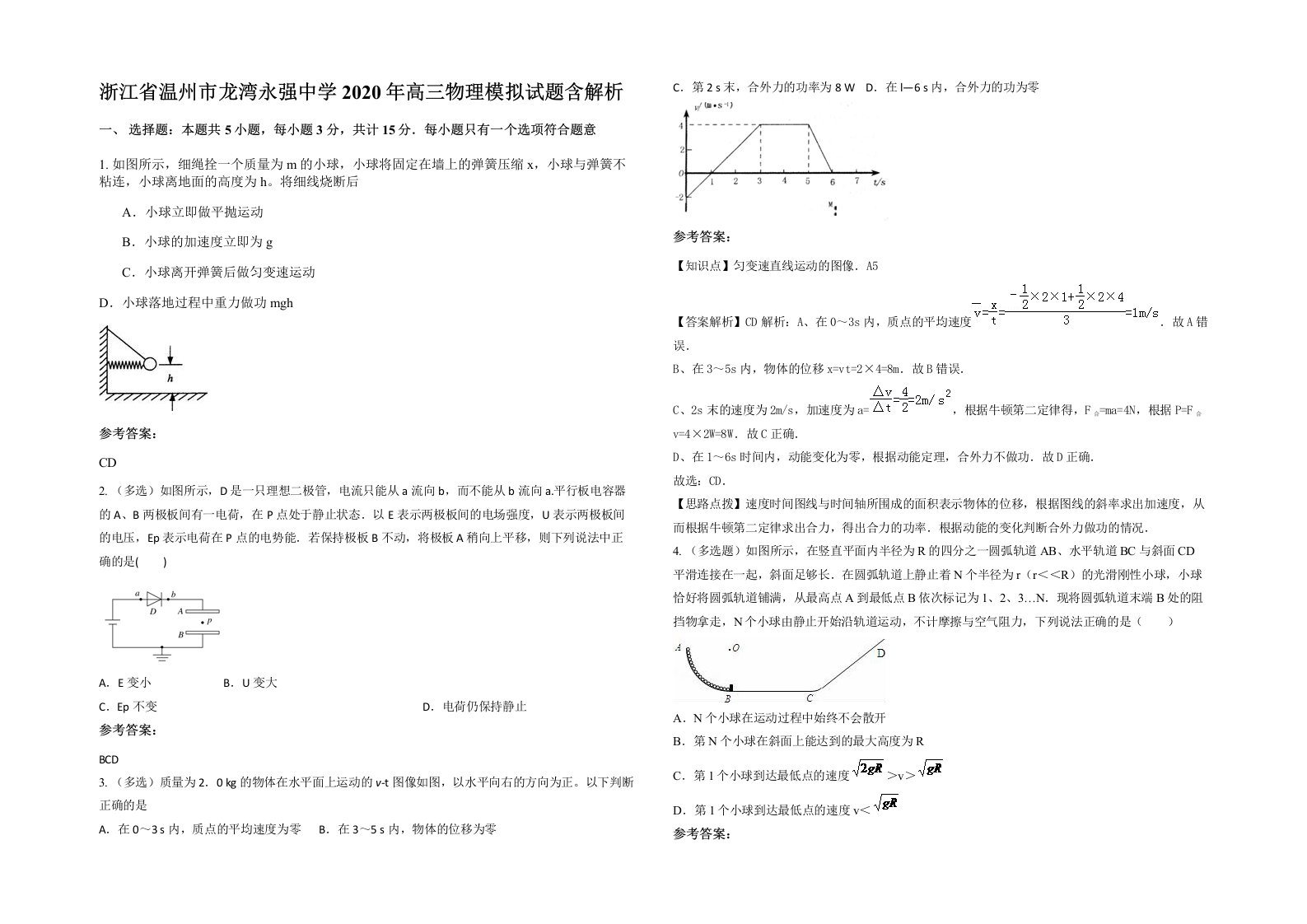 浙江省温州市龙湾永强中学2020年高三物理模拟试题含解析