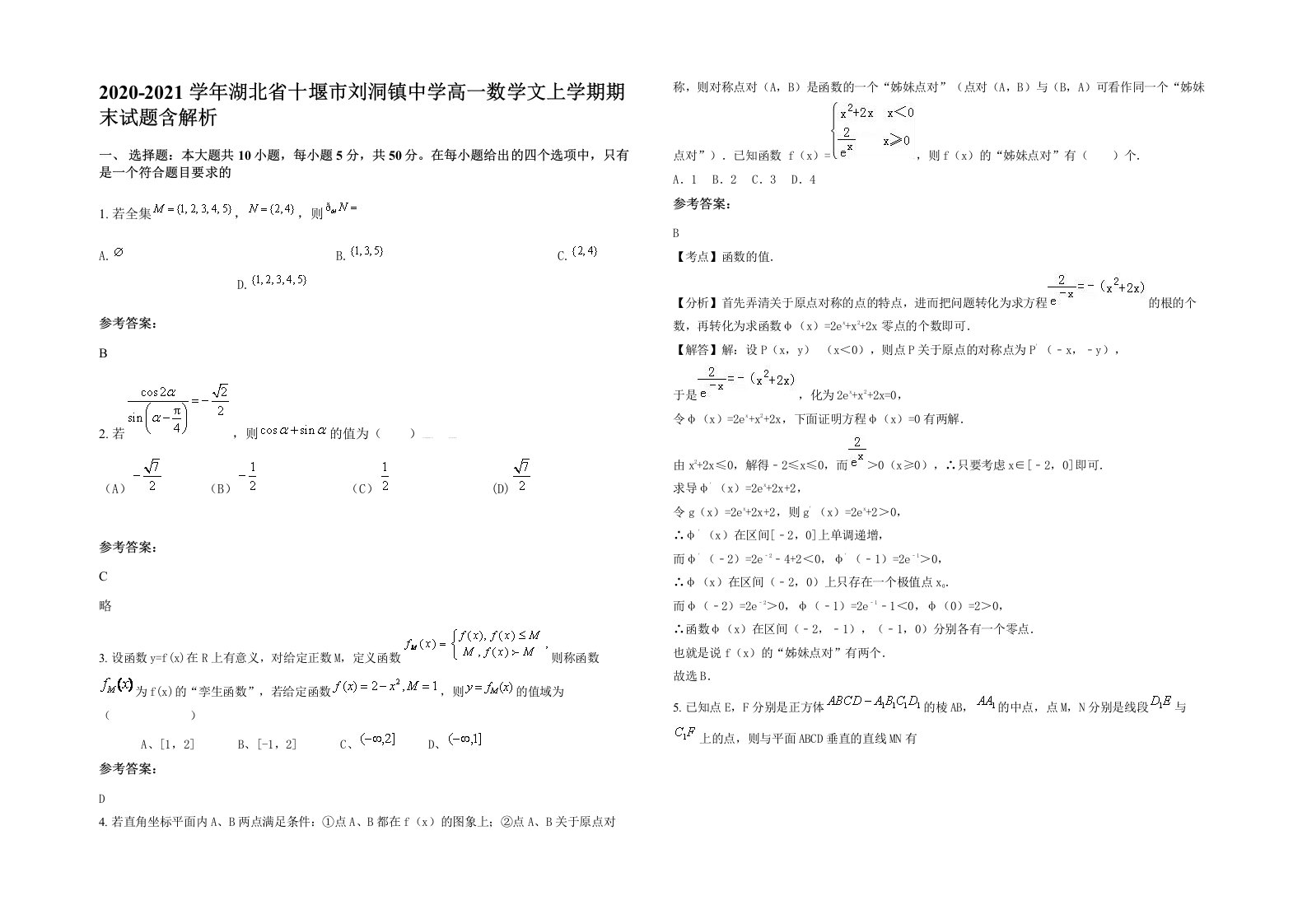 2020-2021学年湖北省十堰市刘洞镇中学高一数学文上学期期末试题含解析