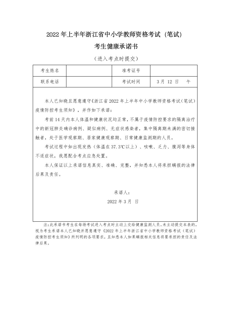 2022年上半年浙江省中小学教师资格考试笔试考生健康承诺书