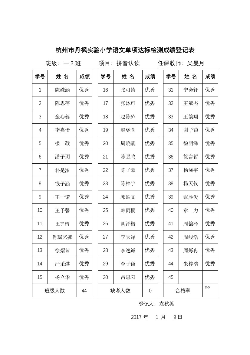 部编一上语文一3班语文达标检测成绩登记教案课件教案测试卷复习卷