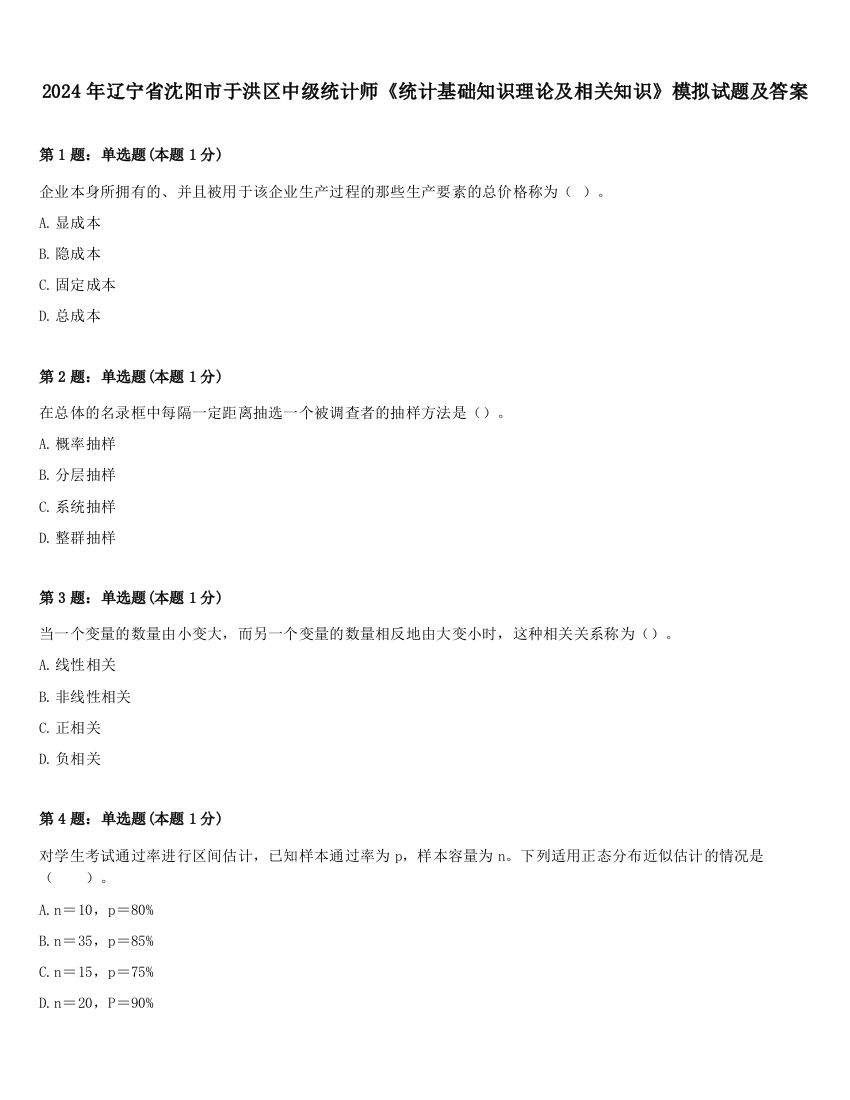 2024年辽宁省沈阳市于洪区中级统计师《统计基础知识理论及相关知识》模拟试题及答案