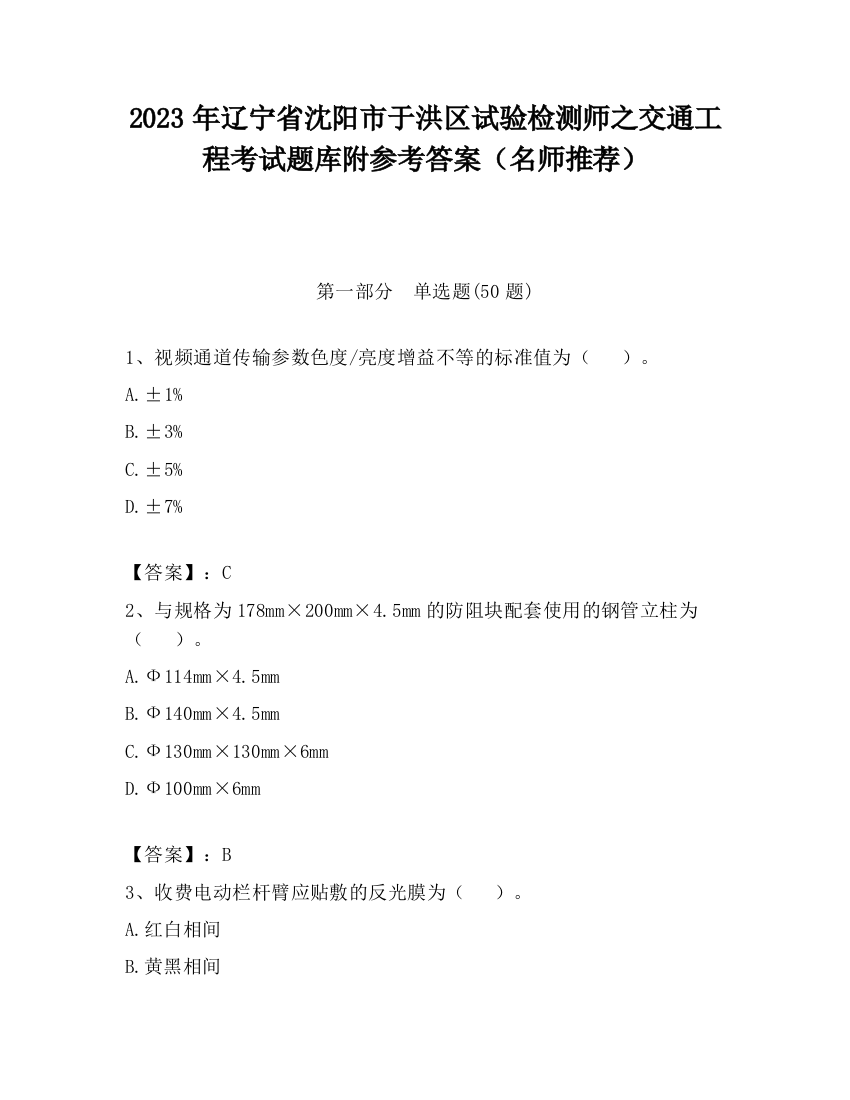 2023年辽宁省沈阳市于洪区试验检测师之交通工程考试题库附参考答案（名师推荐）