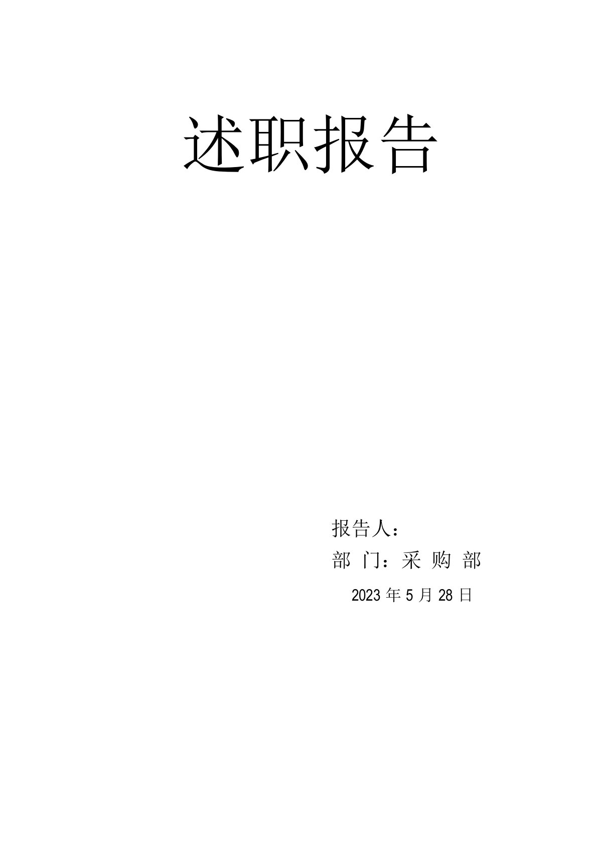 采购员晋升采购主管述职报告