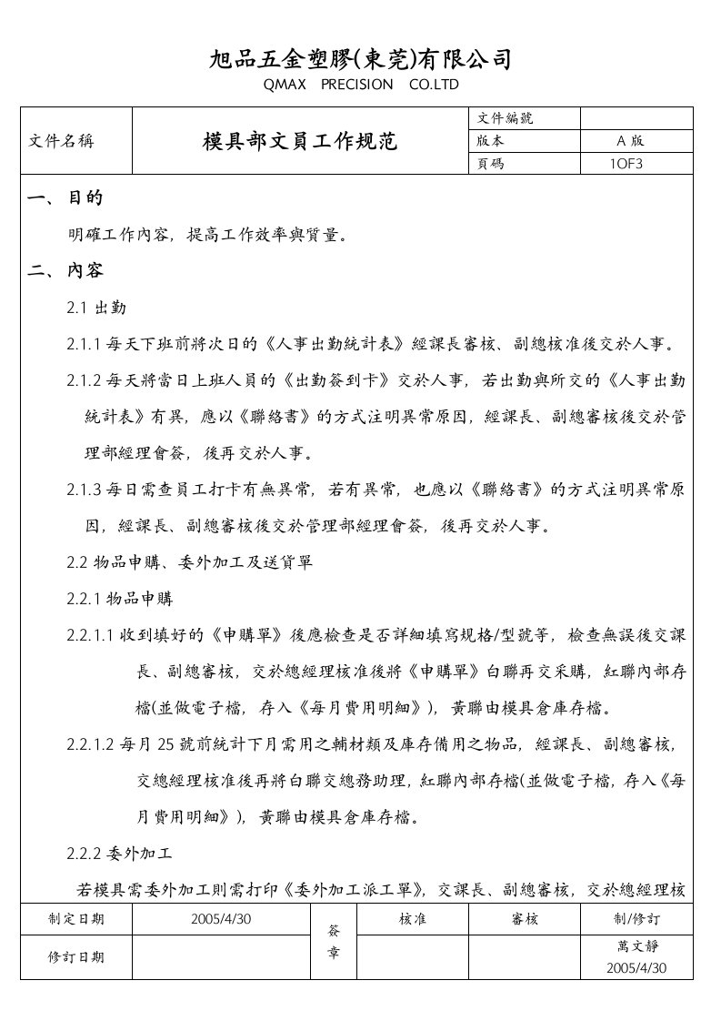 某五金塑胶公司模具部文员工作规范(doc)-品质管理