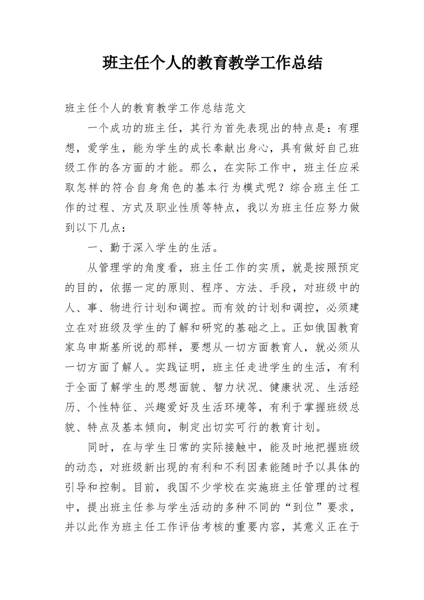 班主任个人的教育教学工作总结