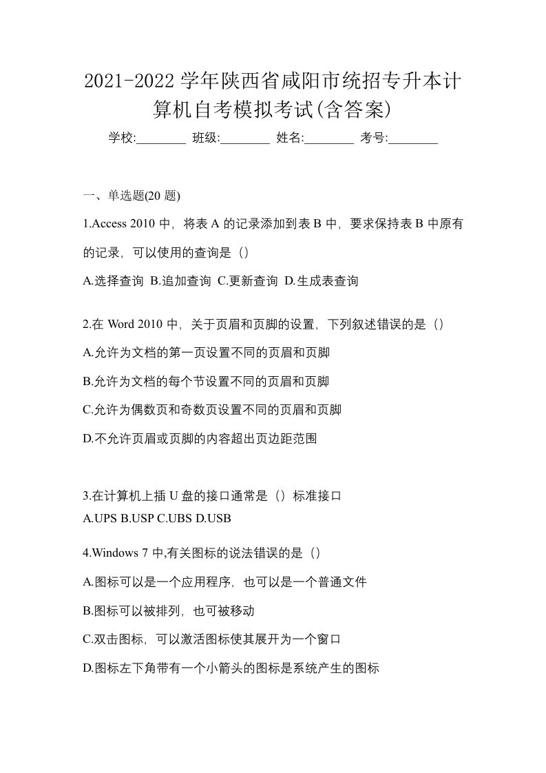 2021-2022学年陕西省咸阳市统招专升本计算机自考模拟考试含答案