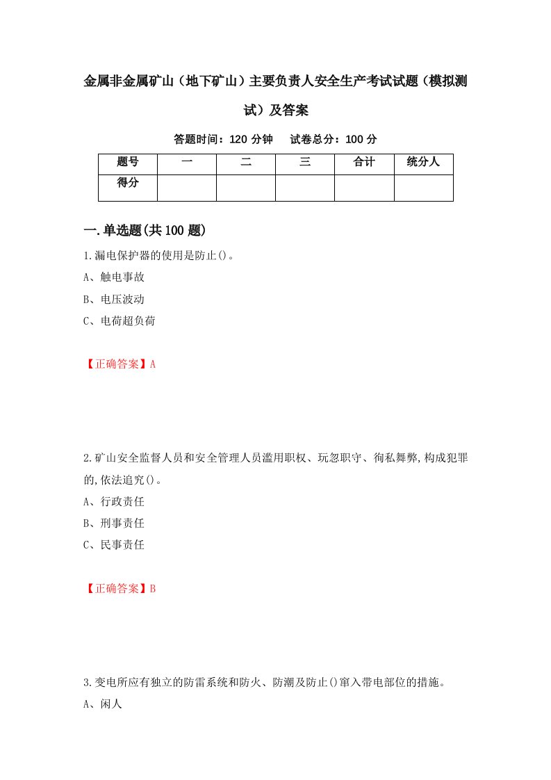 金属非金属矿山地下矿山主要负责人安全生产考试试题模拟测试及答案第62版