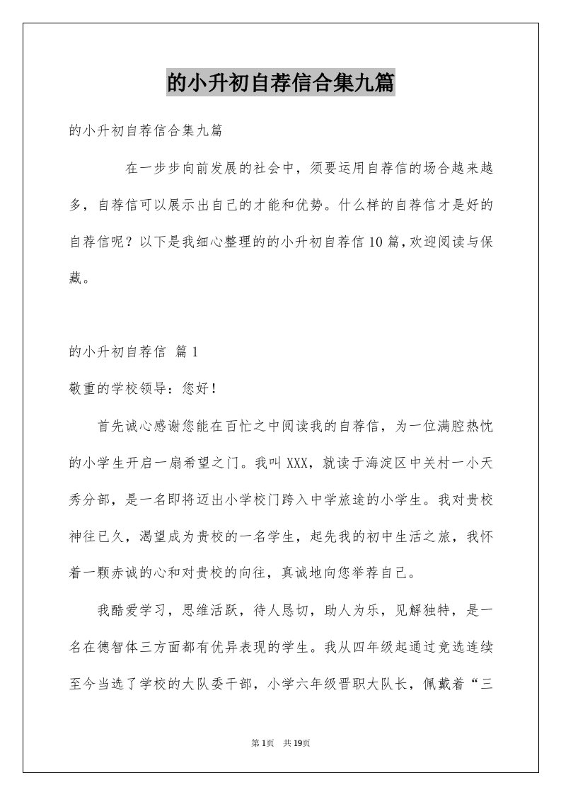 的小升初自荐信合集九篇