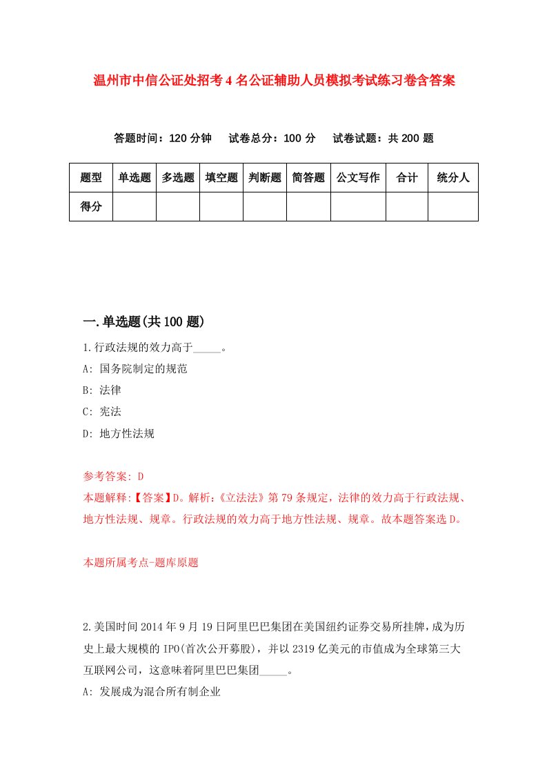 温州市中信公证处招考4名公证辅助人员模拟考试练习卷含答案第0卷