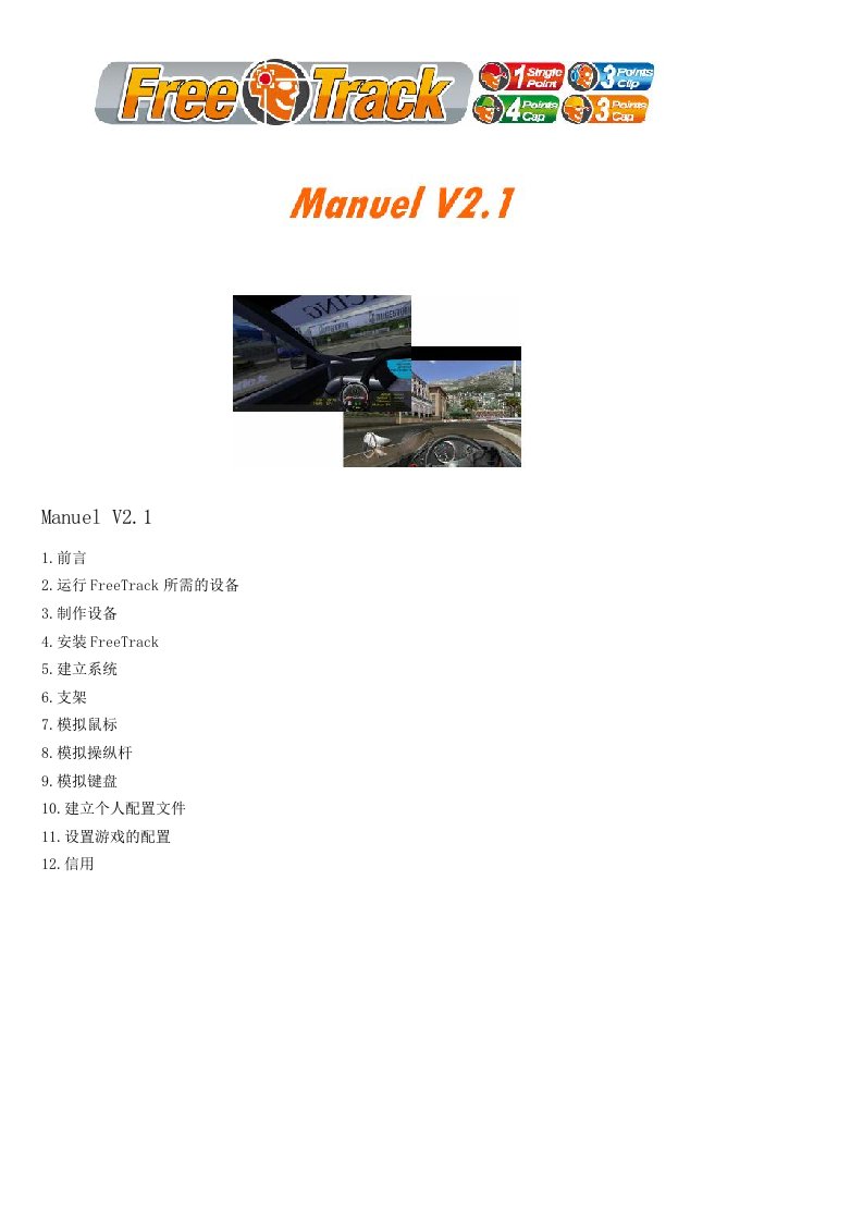 FreeTrack-v2.1中文手册