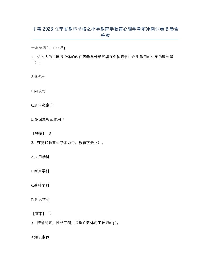 备考2023辽宁省教师资格之小学教育学教育心理学考前冲刺试卷B卷含答案