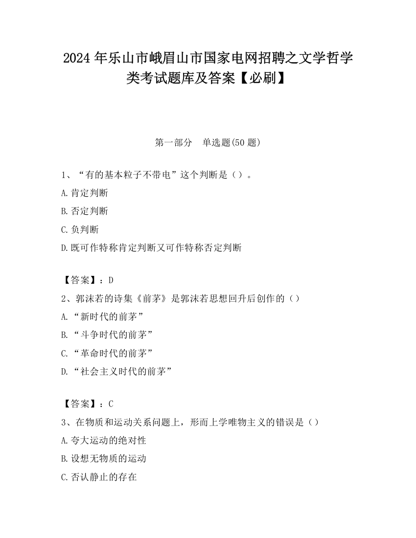 2024年乐山市峨眉山市国家电网招聘之文学哲学类考试题库及答案【必刷】