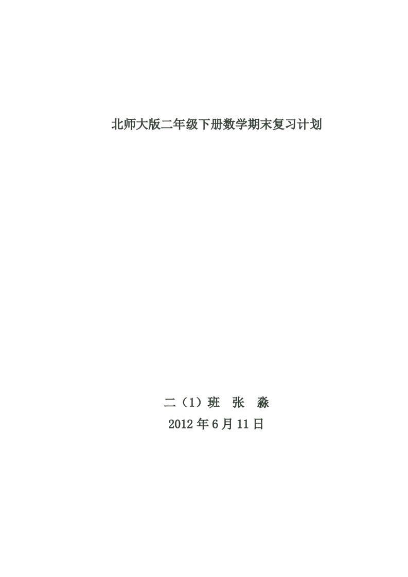 北师大版二年级下册数学期末复习计划