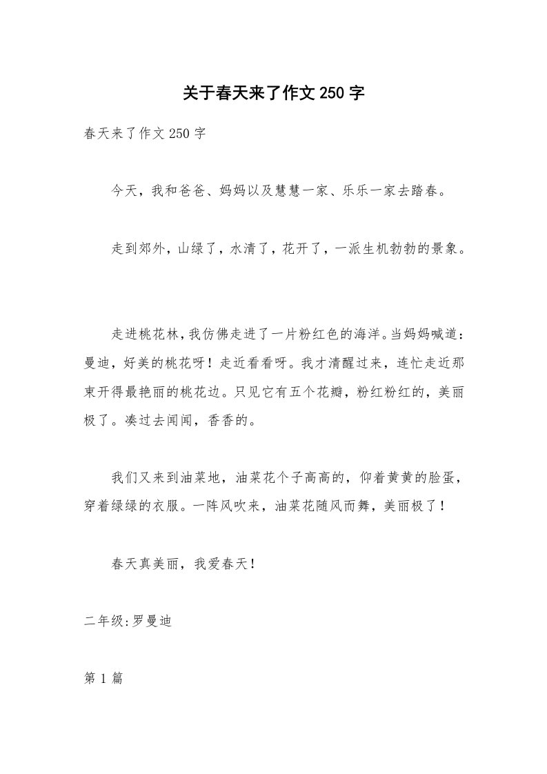 关于春天来了作文250字_3