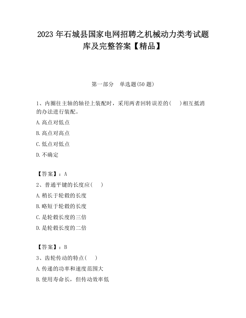 2023年石城县国家电网招聘之机械动力类考试题库及完整答案【精品】