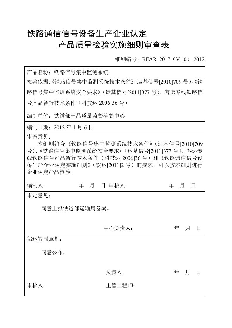 铁路信号集中监测系统检验实施细则