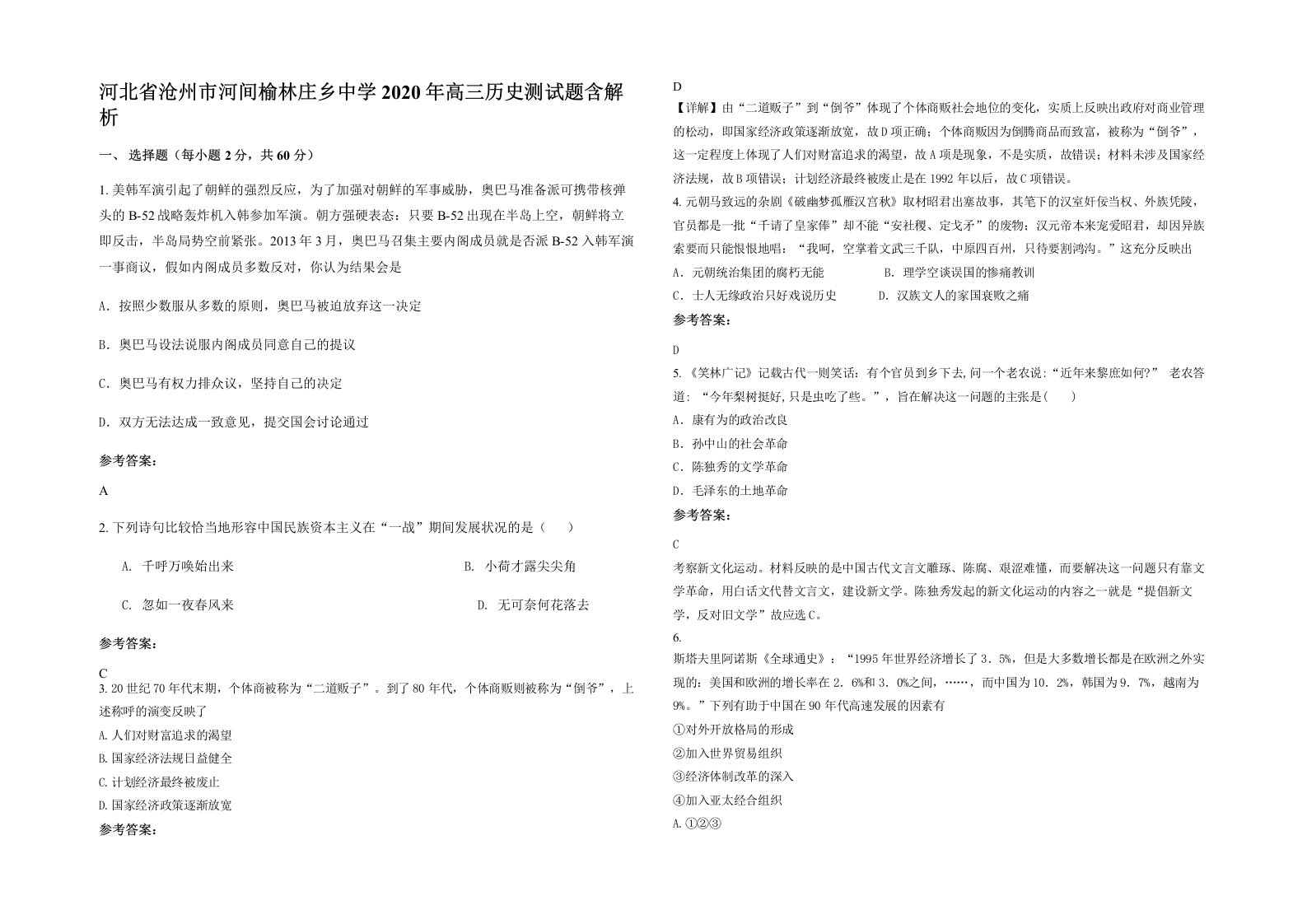 河北省沧州市河间榆林庄乡中学2020年高三历史测试题含解析