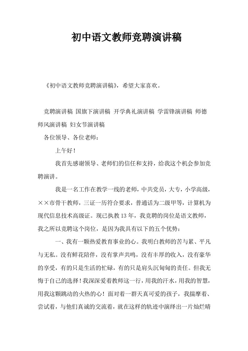 初中语文教师竞聘演讲稿