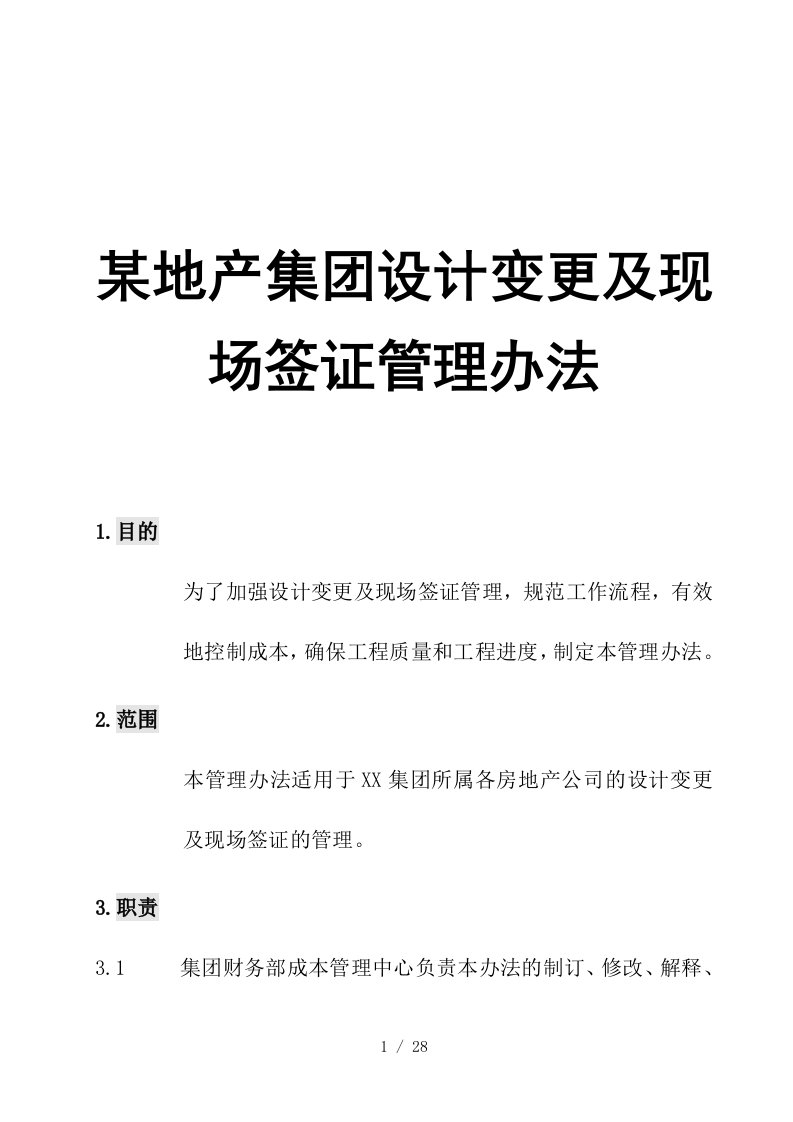 地产集团设计变更及现场签证管理办法