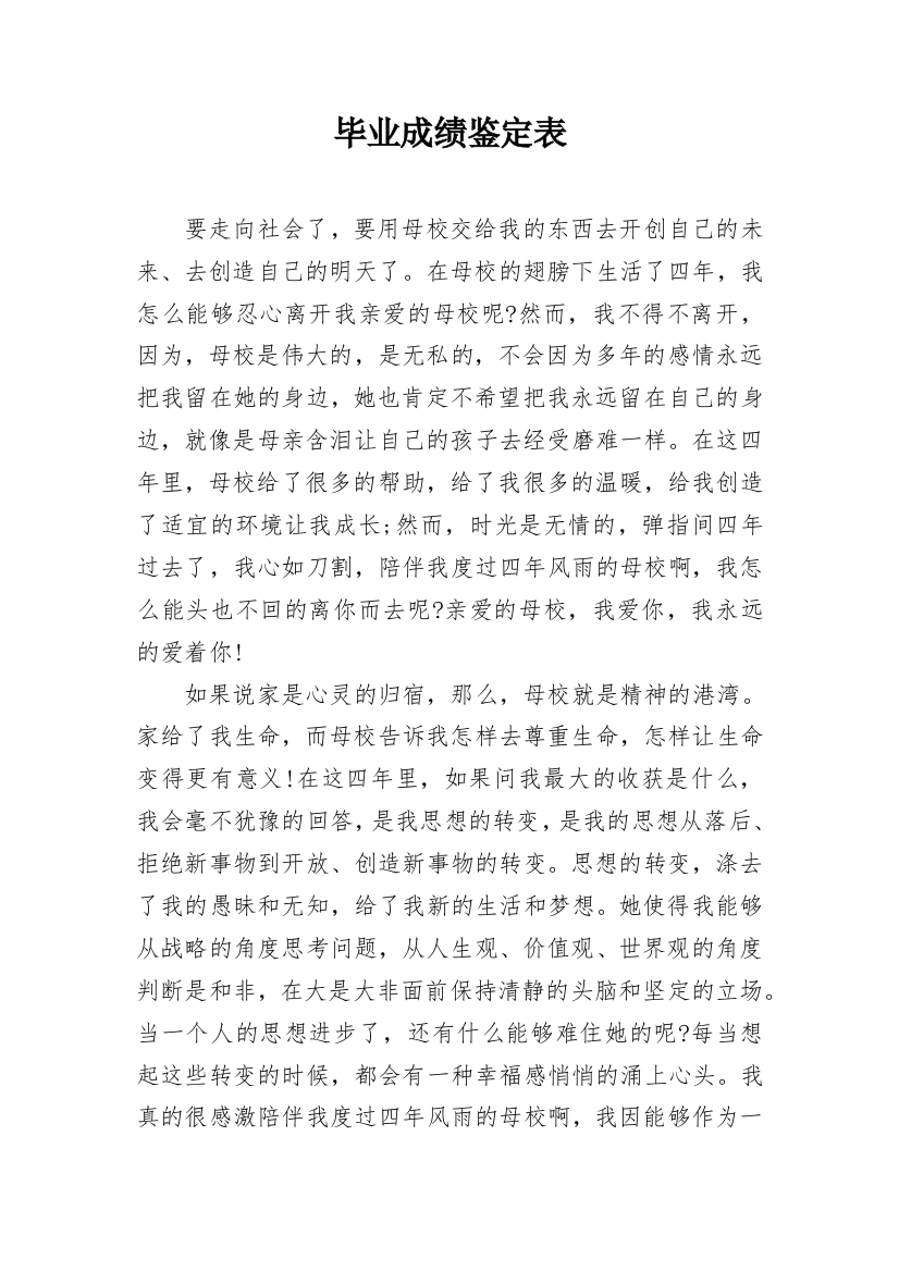 毕业成绩鉴定表