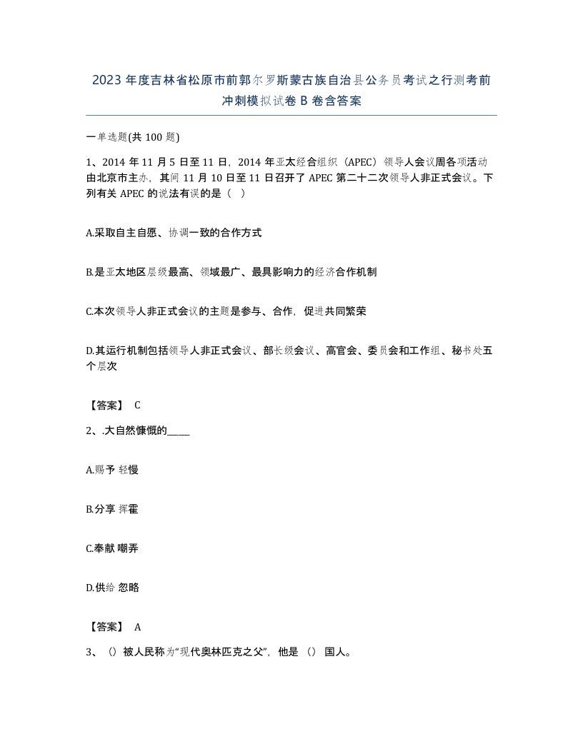 2023年度吉林省松原市前郭尔罗斯蒙古族自治县公务员考试之行测考前冲刺模拟试卷B卷含答案