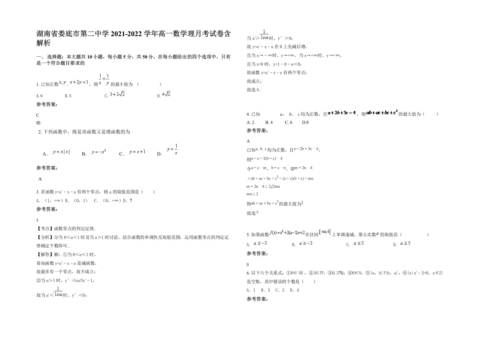 湖南省娄底市第二中学2021-2022学年高一数学理月考试卷含解析