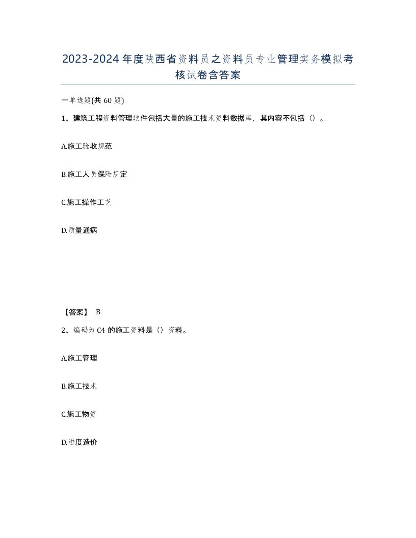 2023-2024年度陕西省资料员之资料员专业管理实务模拟考核试卷含答案