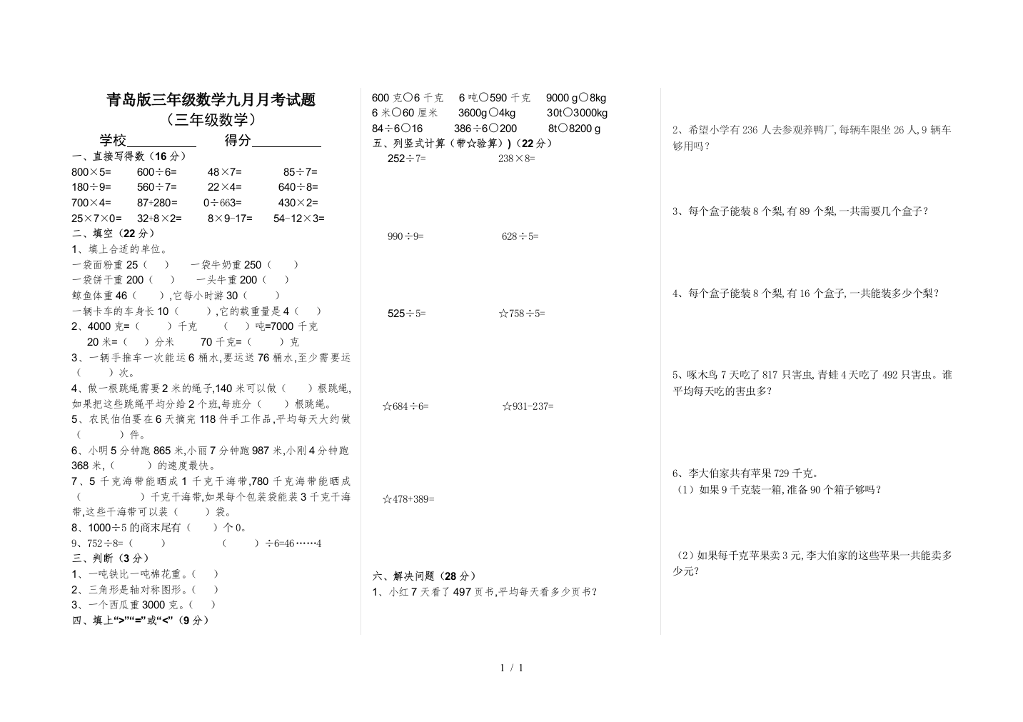 青岛版三年级数学九月月考试题