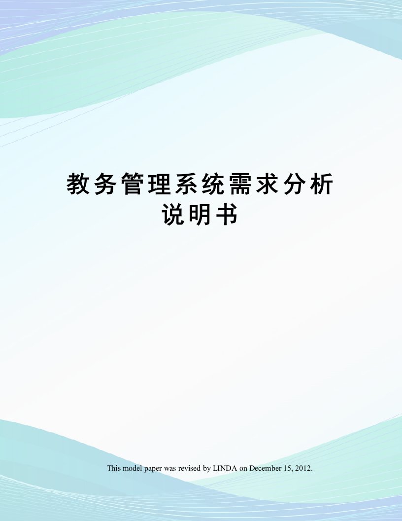 教务管理系统需求分析说明书