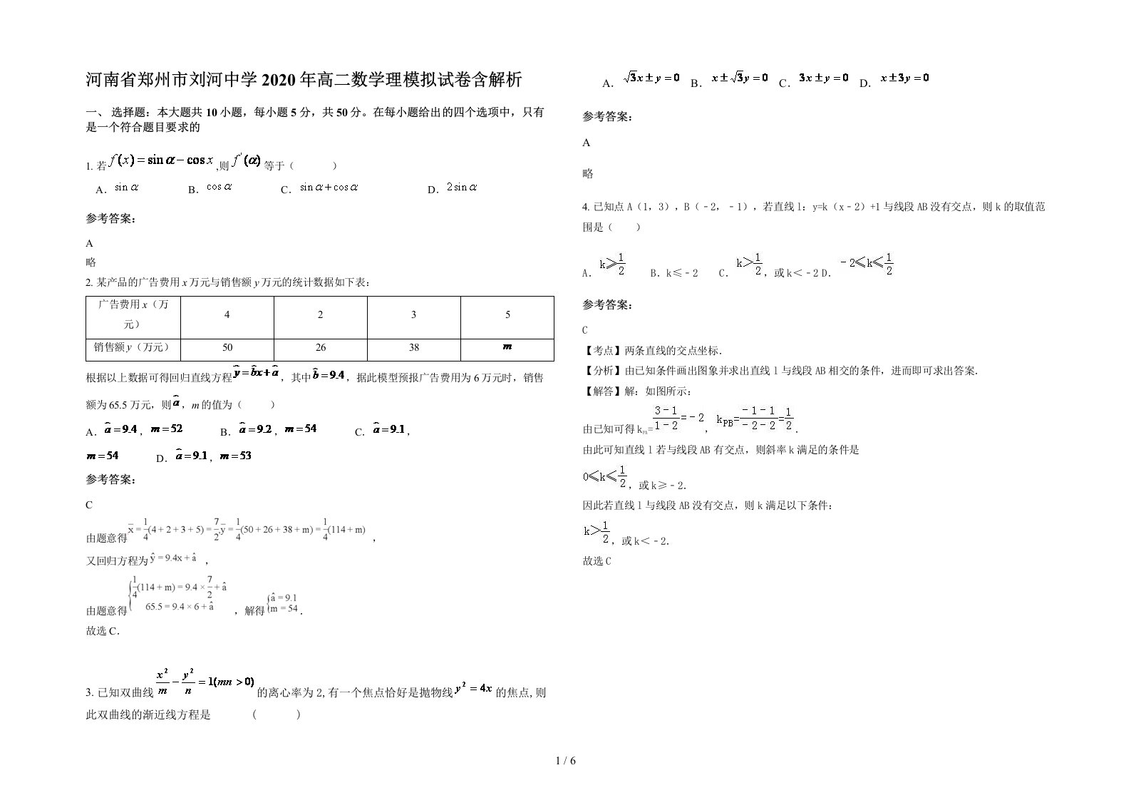 河南省郑州市刘河中学2020年高二数学理模拟试卷含解析