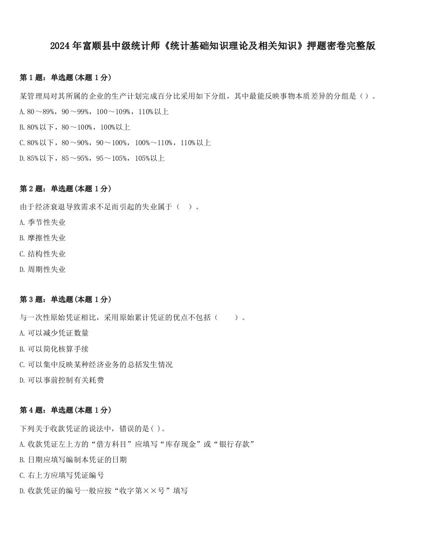 2024年富顺县中级统计师《统计基础知识理论及相关知识》押题密卷完整版