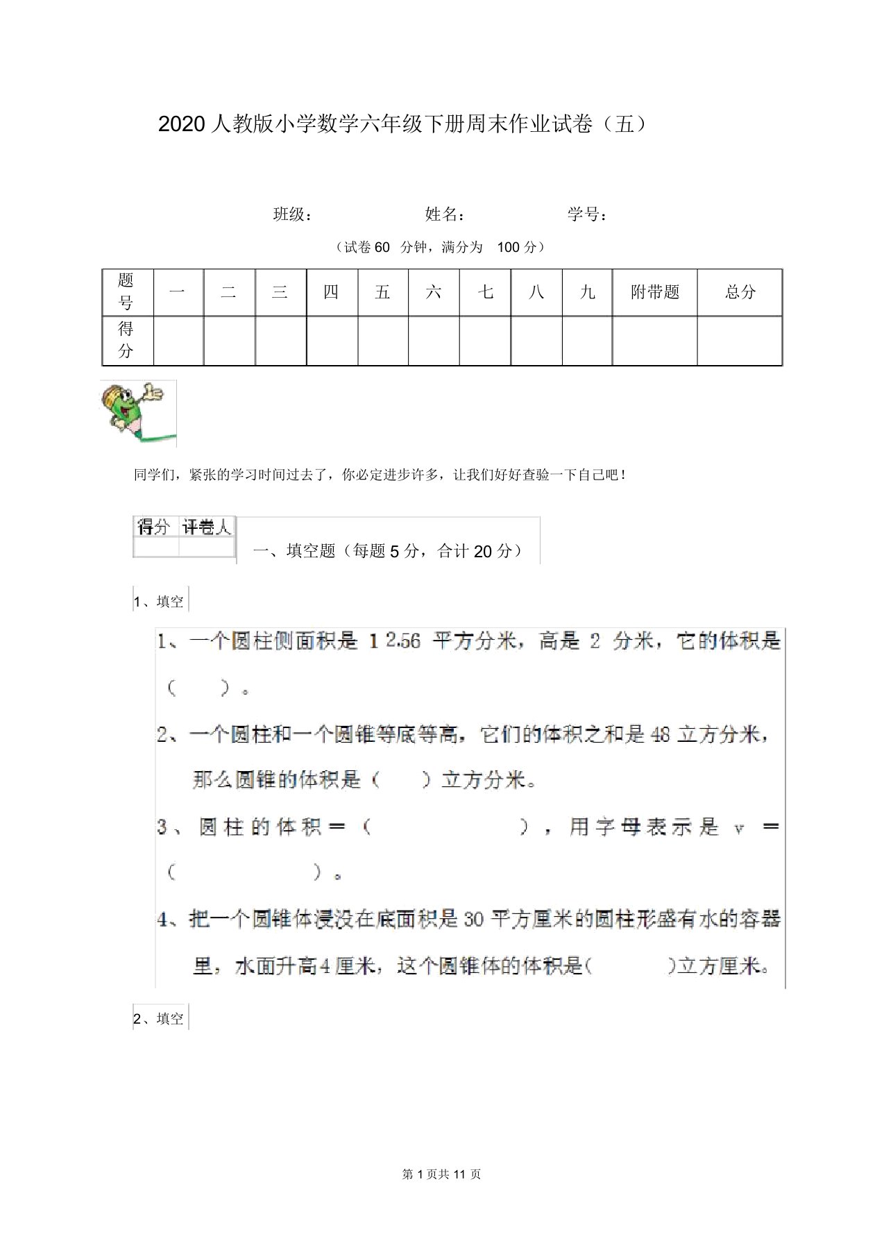 2020人教版小学数学六年级下册周末作业试卷(五)