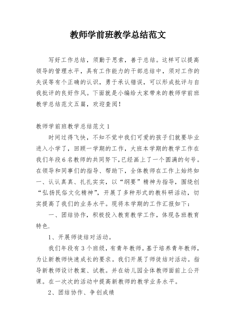 教师学前班教学总结范文