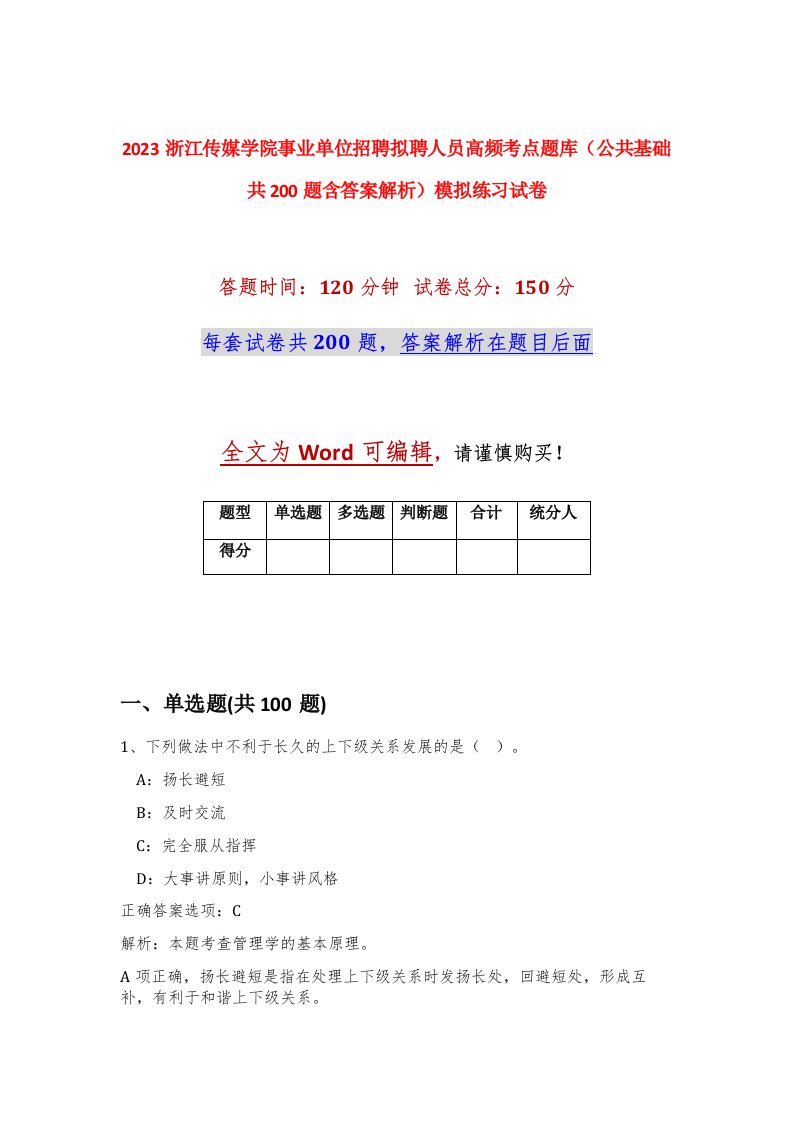 2023浙江传媒学院事业单位招聘拟聘人员高频考点题库公共基础共200题含答案解析模拟练习试卷