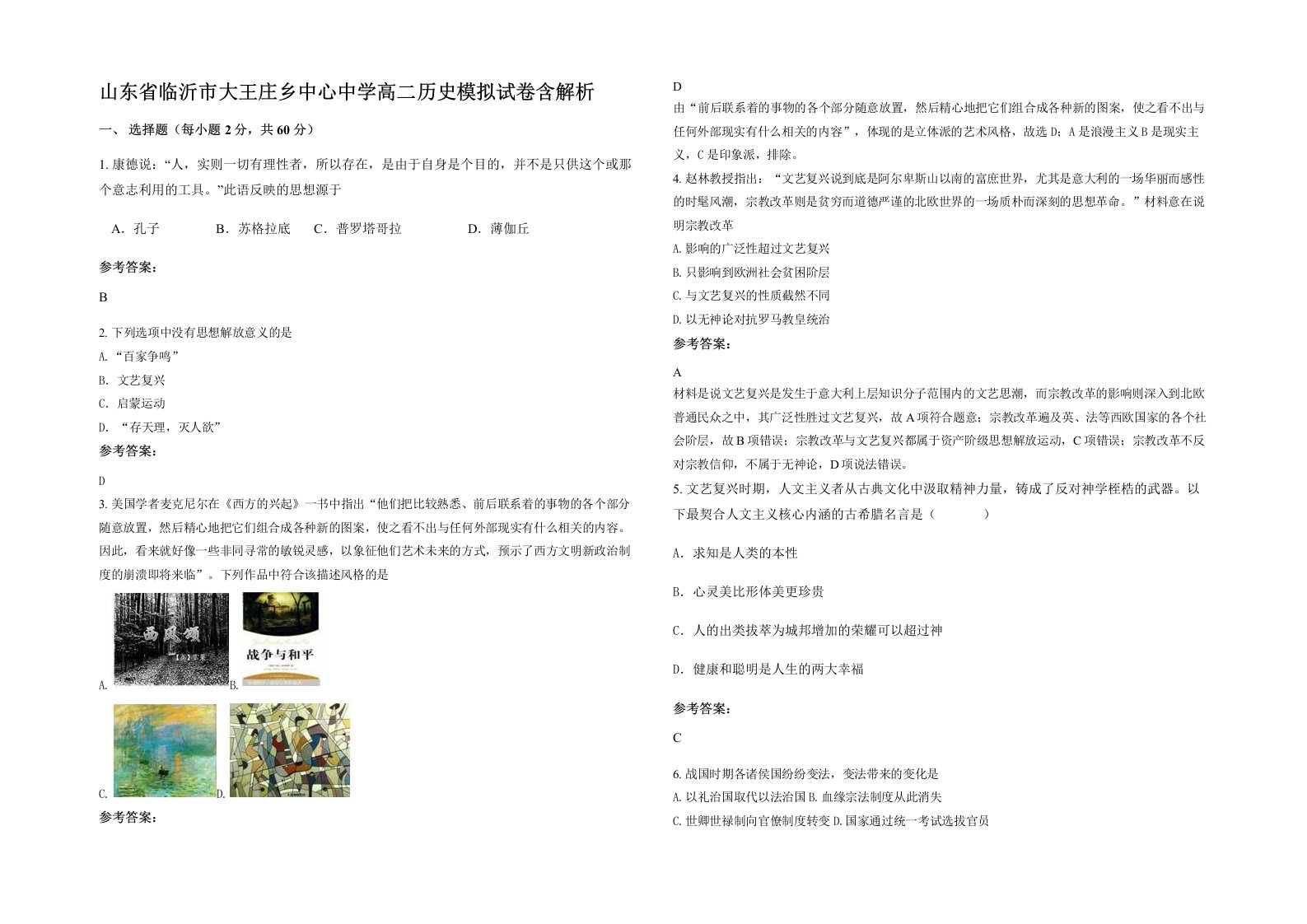 山东省临沂市大王庄乡中心中学高二历史模拟试卷含解析