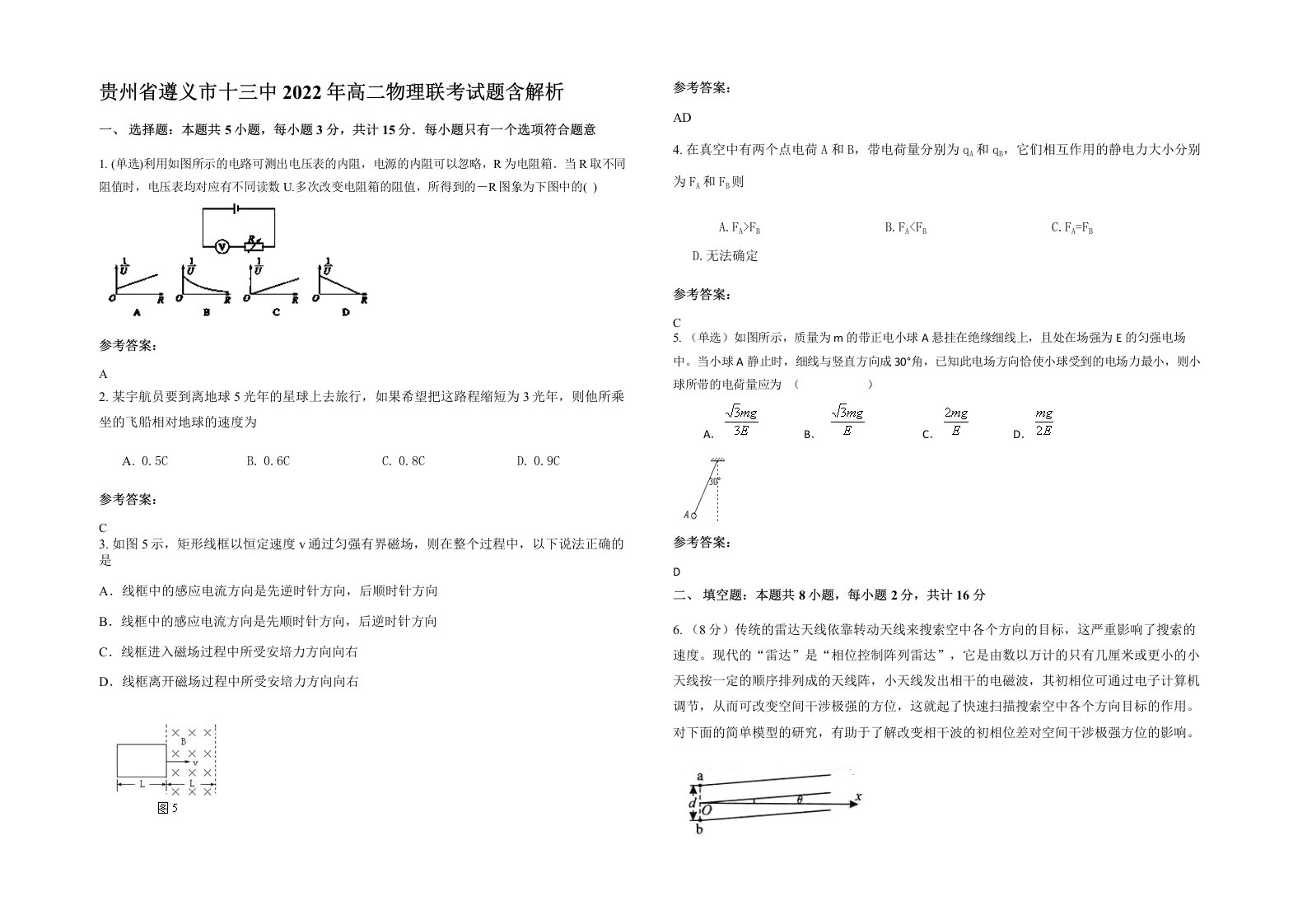 贵州省遵义市十三中2022年高二物理联考试题含解析